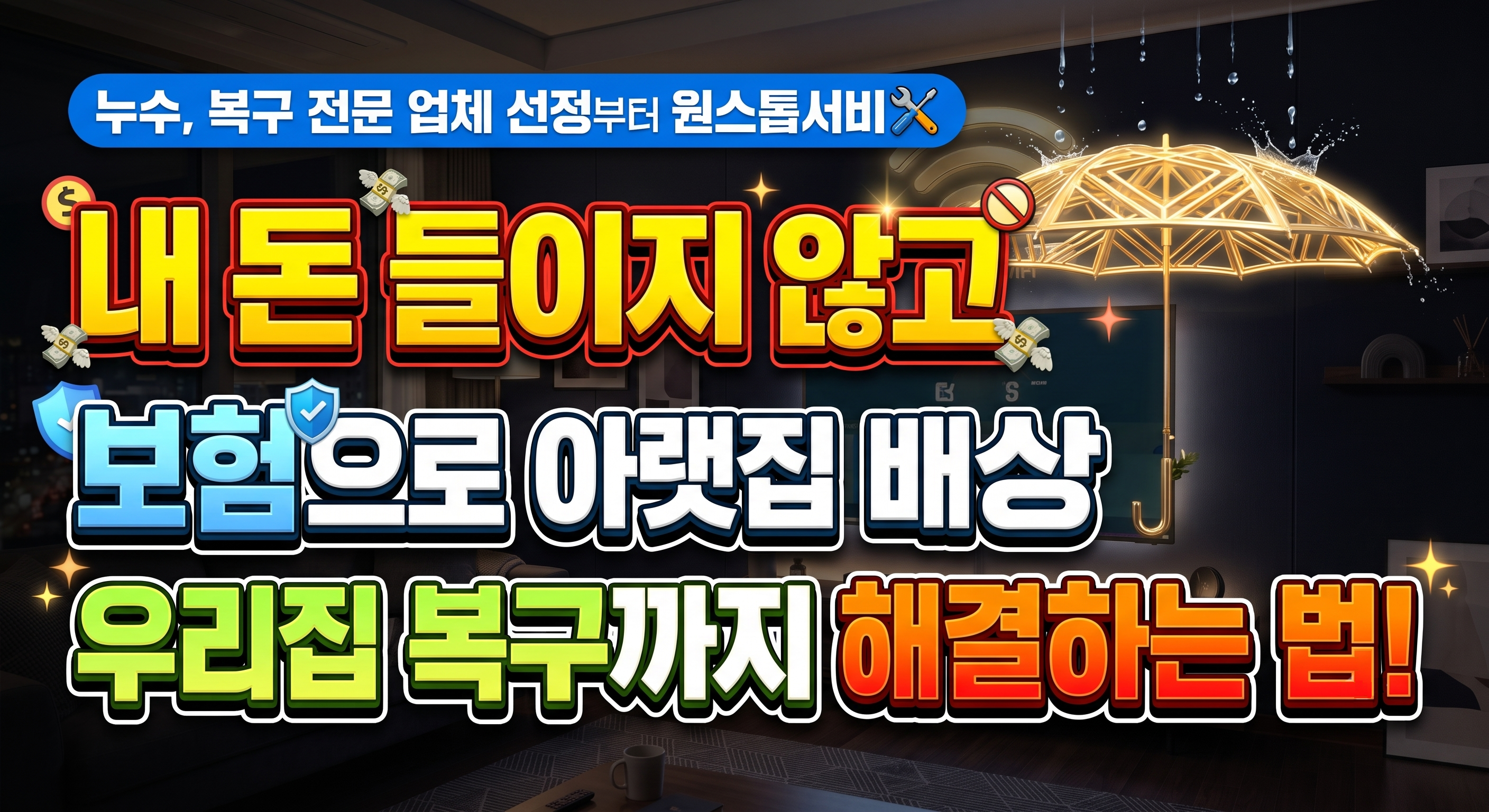 누수 피해 보상