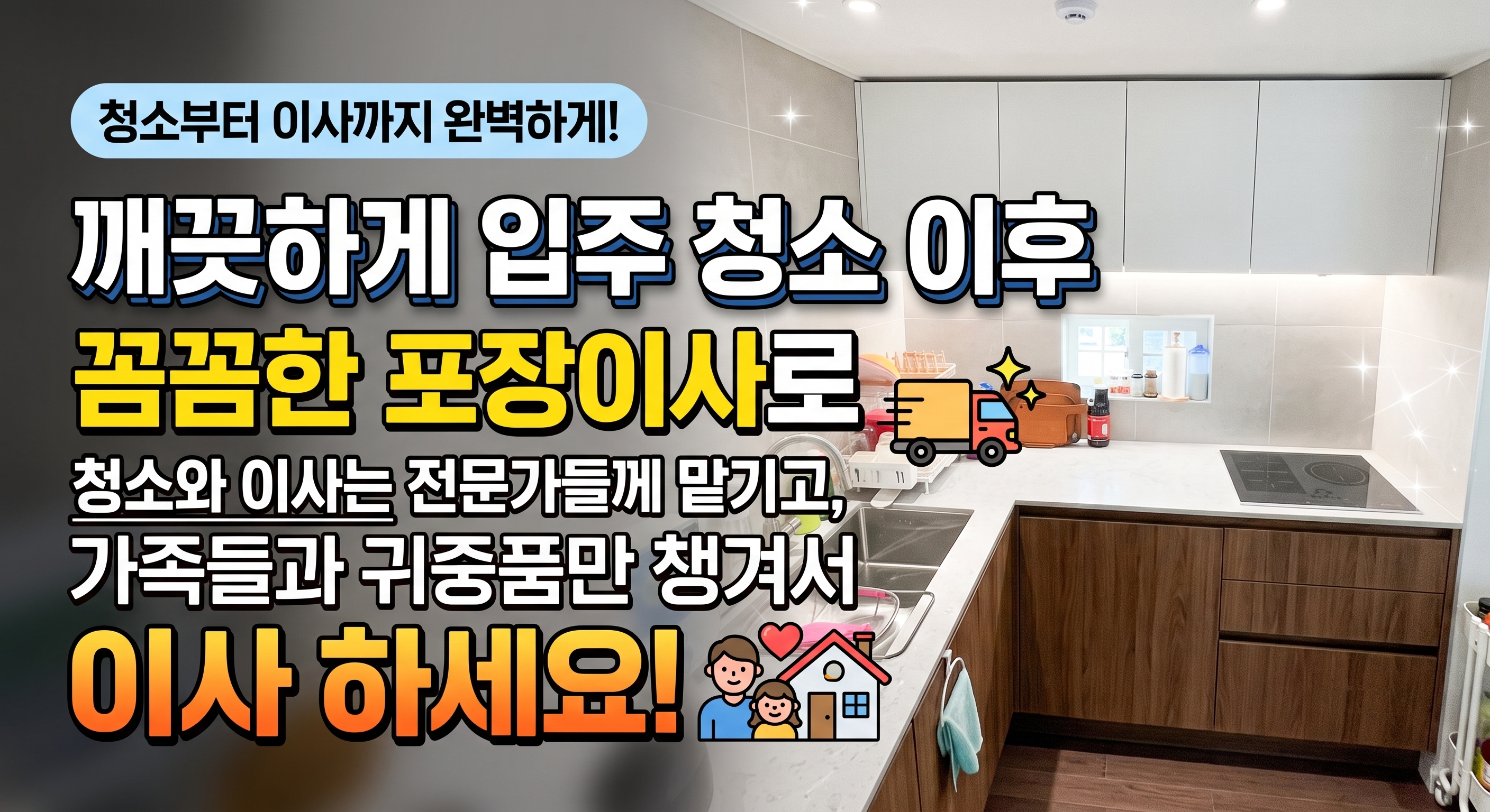 프리미엄 이사 청소